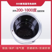 800度耐高溫陶瓷涂料，遠(yuǎn)紅外輻射涂料