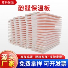 酚醛保溫板外墻阻燃泡沫酚醛板吸音隔熱改性酚醛板防火聚酚醛板，